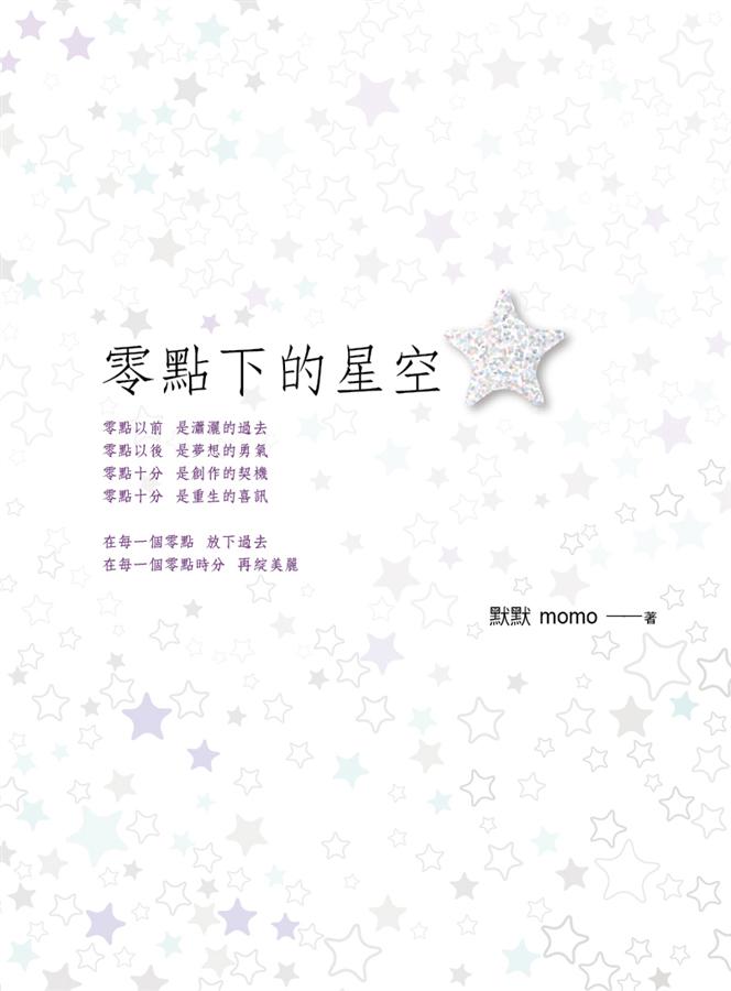 零點下的星空