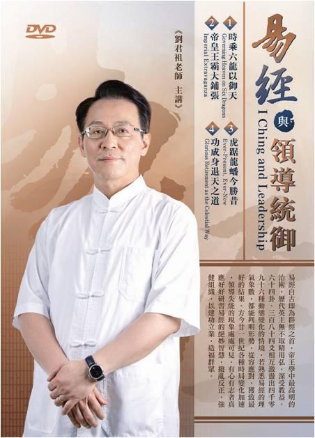 易經與領導統御 (4DVD)