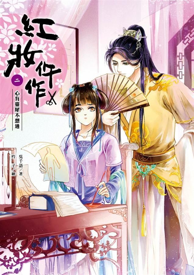 紅妝仵作 二: 心有靈犀不想通