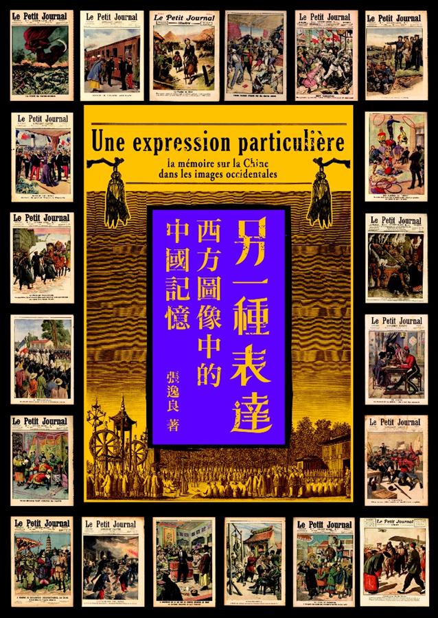 另一種表達: 西方圖像中的中國記憶