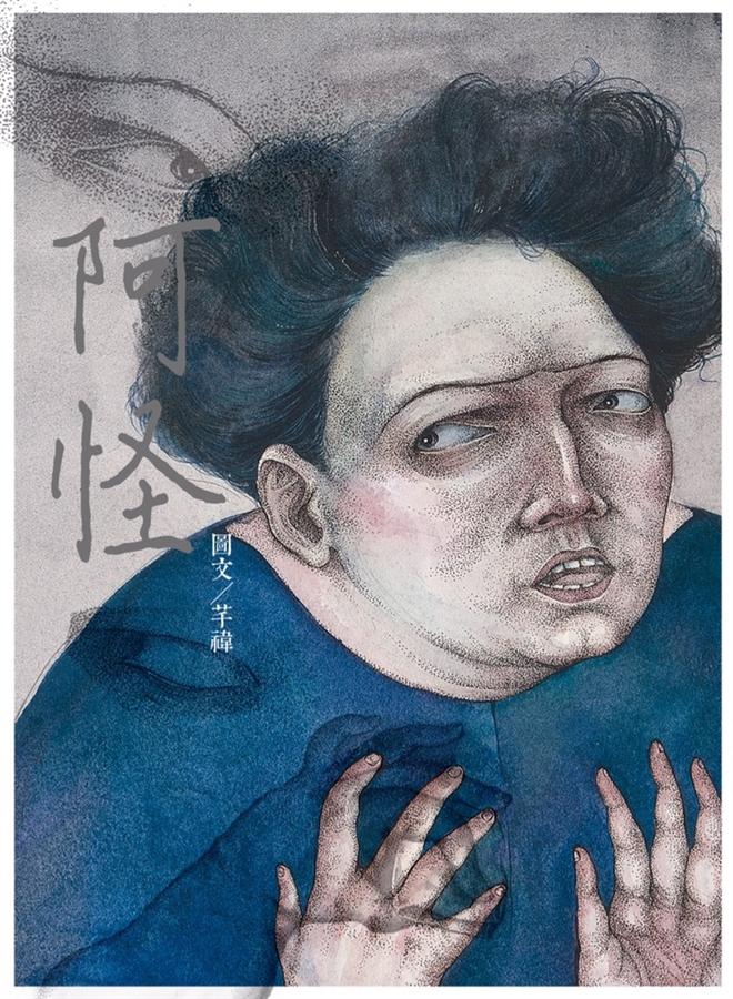 阿怪