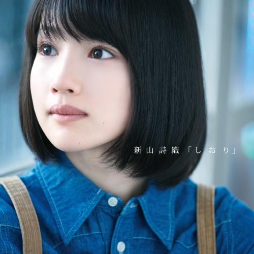 新山詩織首張同名專輯 (+DVD)