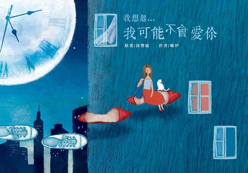 我想起...我可能不會愛你