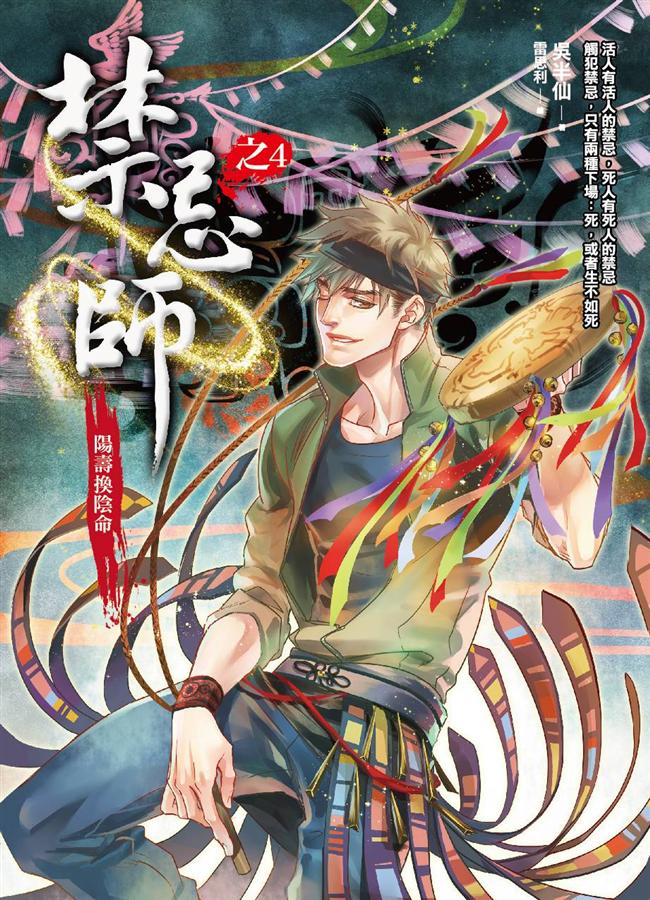 禁忌師之4: 陽壽換陰命