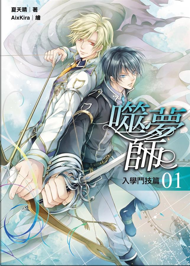 噬夢師 1: 入學鬥技篇
