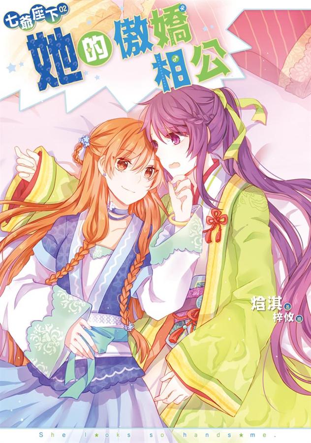 七爺座下 2: 她的傲嬌相公 (完)
