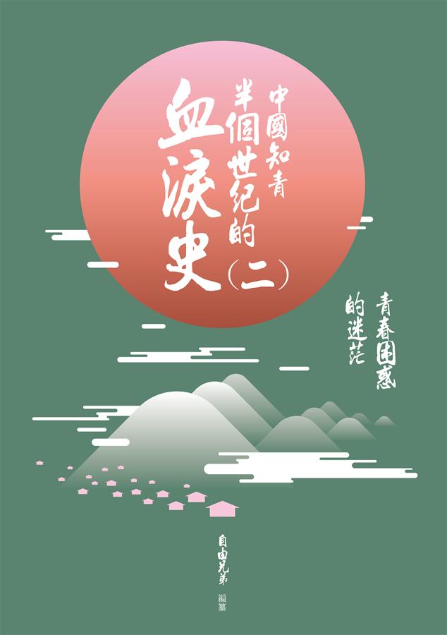 中國知青半個世紀的血淚史 二: 青春困惑的迷茫