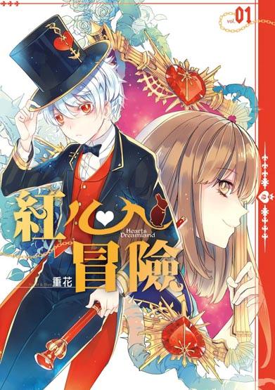 紅心冒險 1 紅心冒險 1