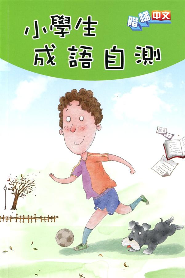 小學生成語自測