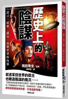 歷史上的陰謀: 謊言、暗殺、謀反, 改變歷史的內幕