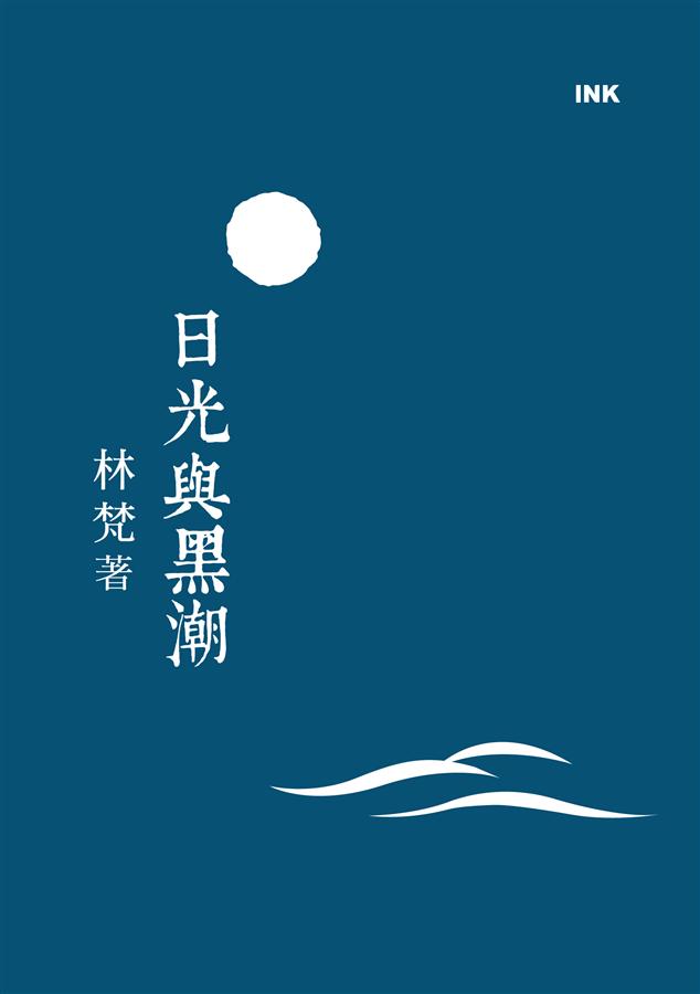 日光與黑潮