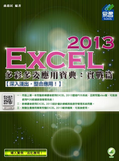 Excel 2013多彩多姿應用寶典: 實戰篇