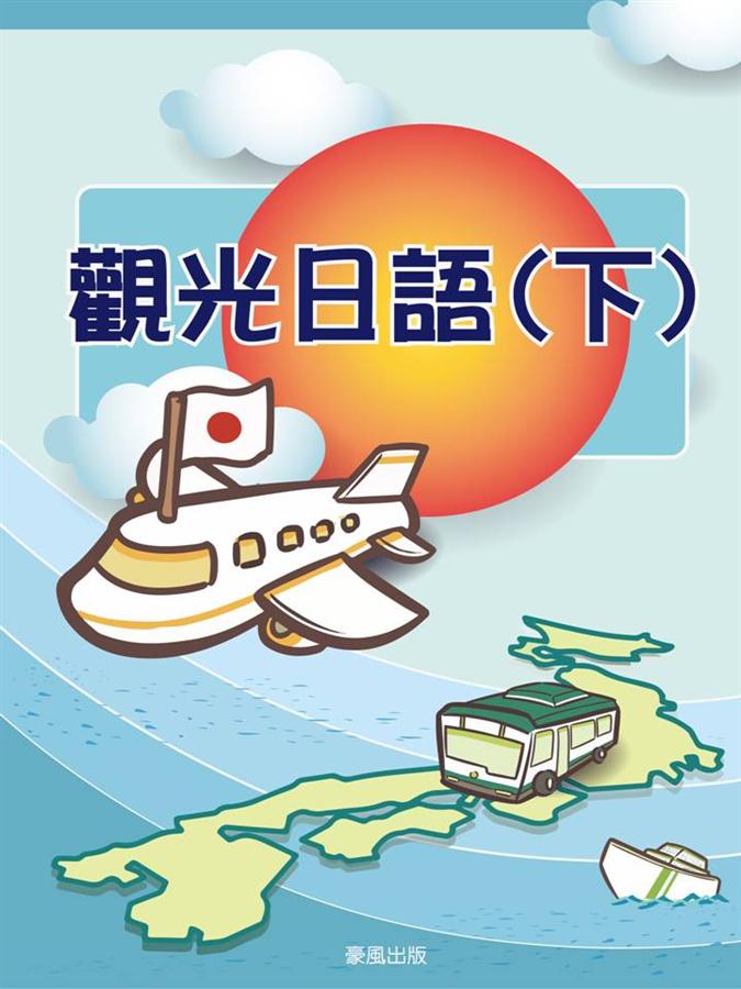 觀光日語 下 (附MP3)