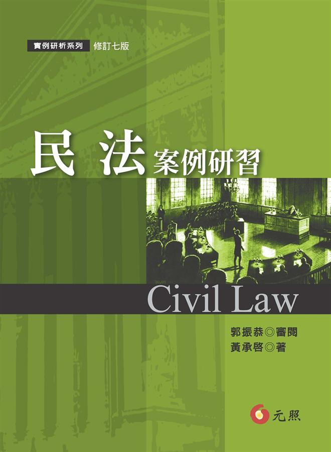 民法案例研習