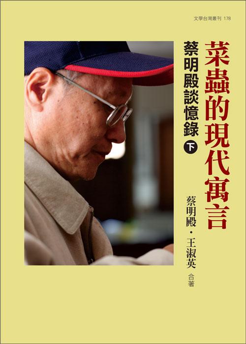 菜蟲的現代寓言: 蔡明殿談憶錄 下