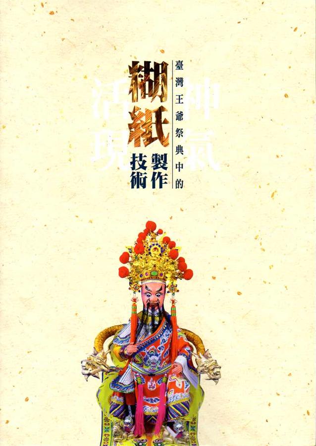 神氣活現: 臺灣王爺祭典中的糊紙製作技術