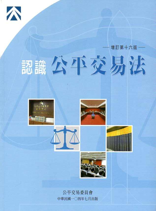 認識公平交易法 (增訂16版)