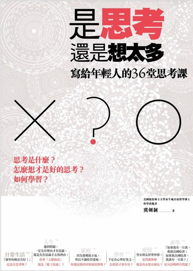 是思考還是想太多 : 寫給年輕人的36堂思考課 /