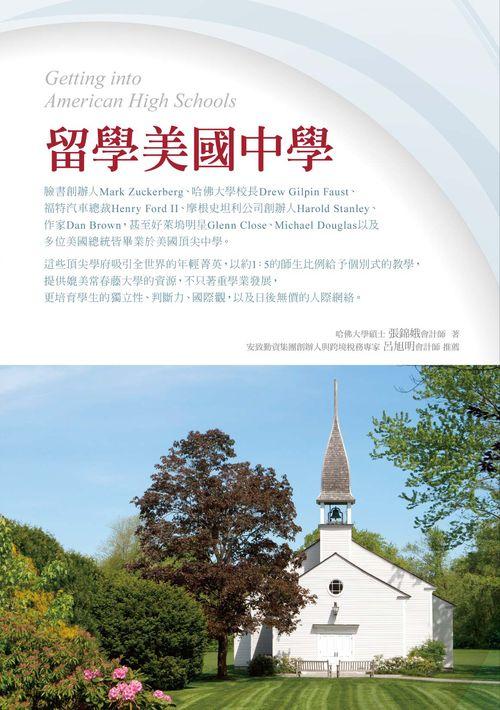 留學美國中學 /
