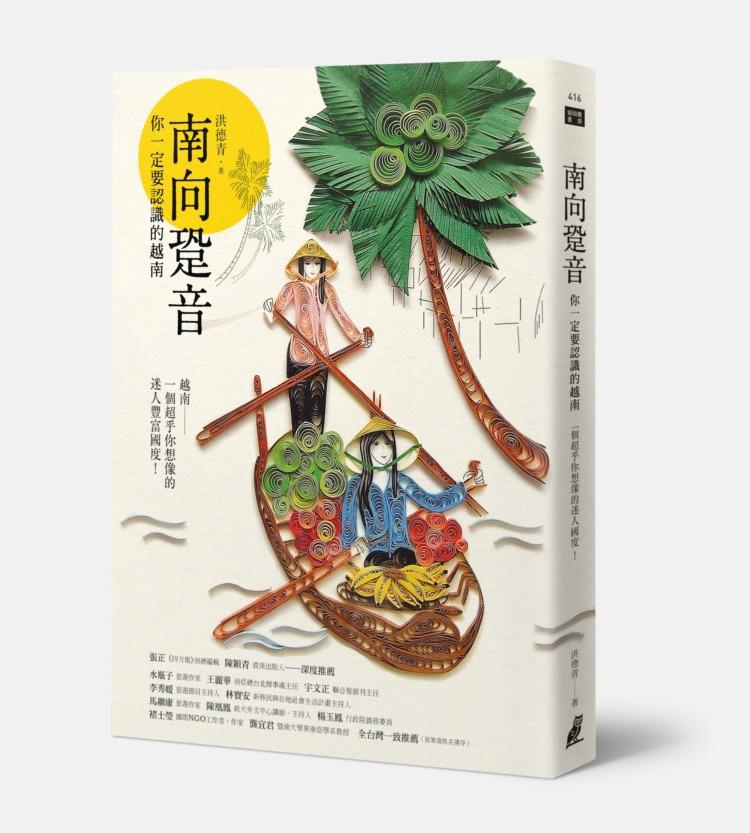 南向跫音 : 你一定要認識的越南 /