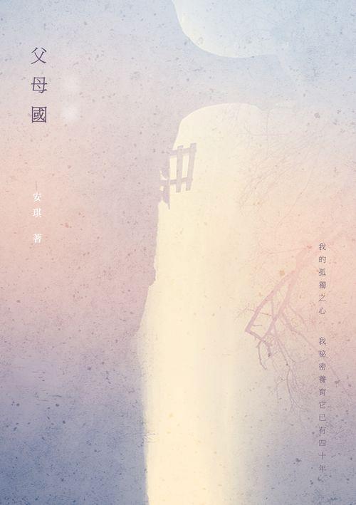 父母國: 安琪詩集