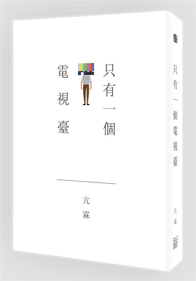 只有一個電視臺