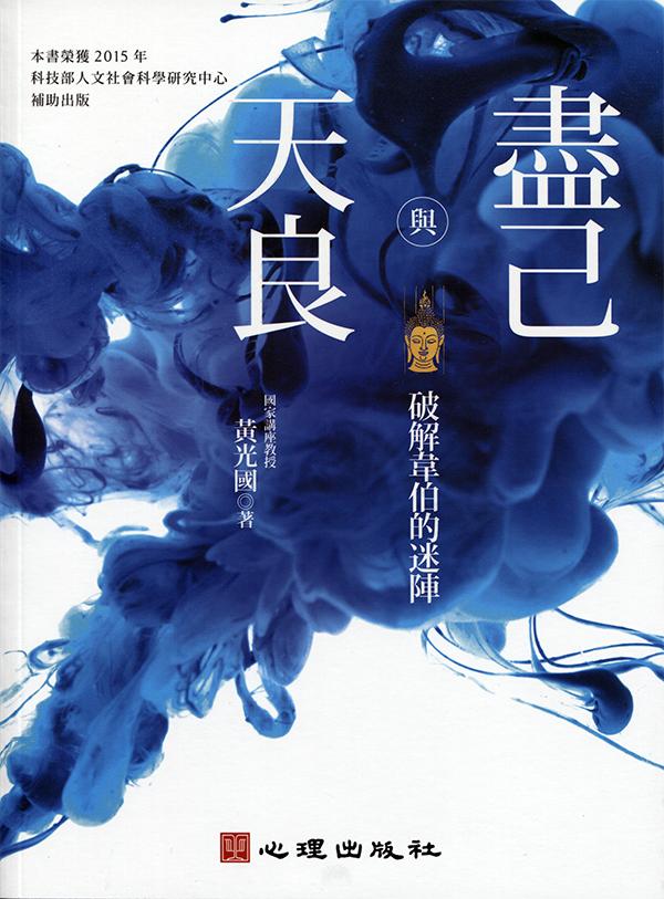 盡己與天良: 破解韋伯的迷陣