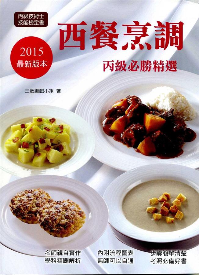 西餐烹調丙級必勝精選 (2015)
