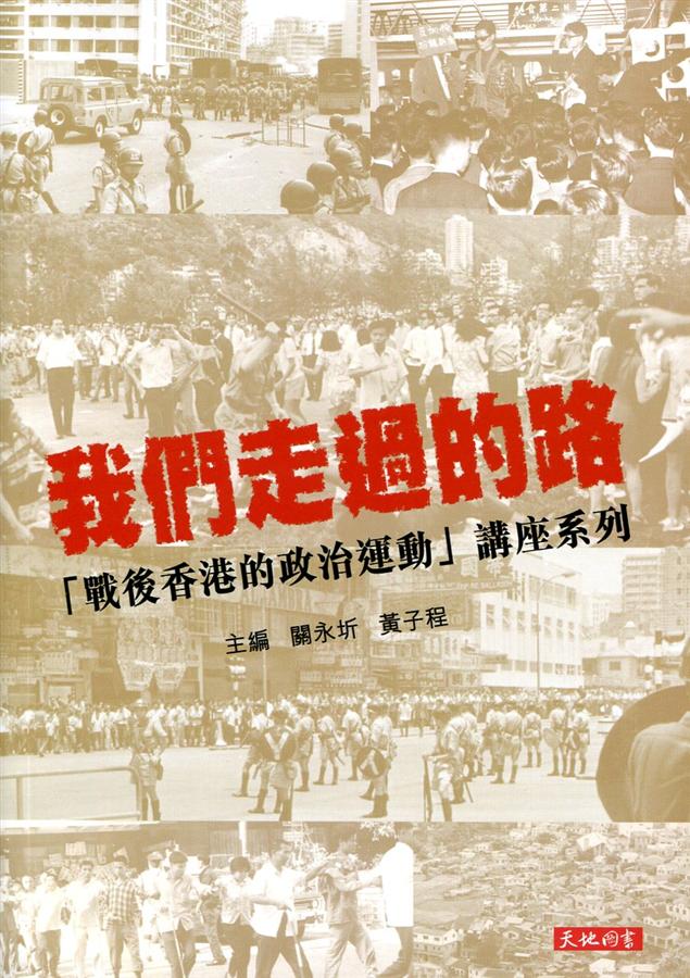 我們走過的路: 戰後香港的政治運動講座系列