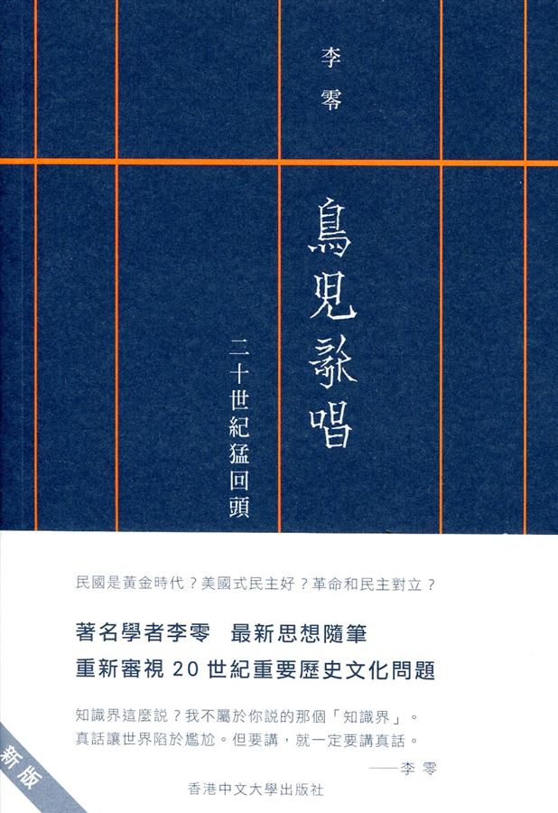 鳥兒歌唱: 二十世紀猛回頭 (新版)