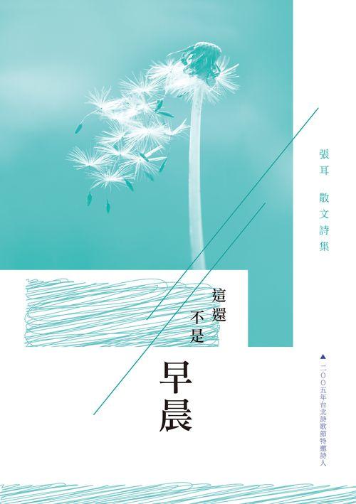 這還不是早晨: 張耳散文詩集