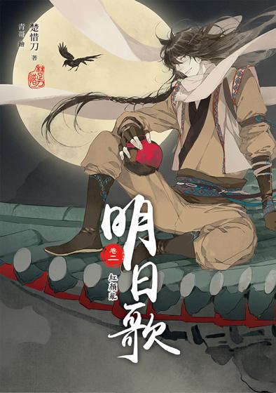 明日歌 卷二: 紅顏亂