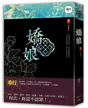 嬌娘 卷七: 摶搖而上