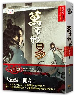 萬事如易 第貳卷: 善惡昜知, 是非難說 1