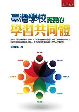 臺灣學校需要的學習共同體