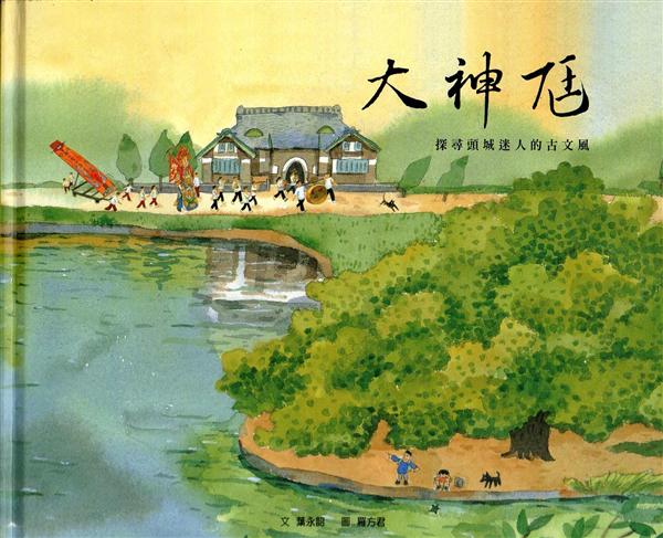 大神尪: 探尋頭城迷人的古文風