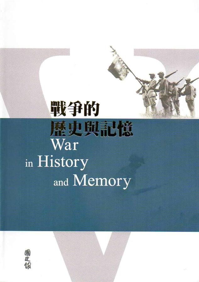 戰爭的歷史與記憶