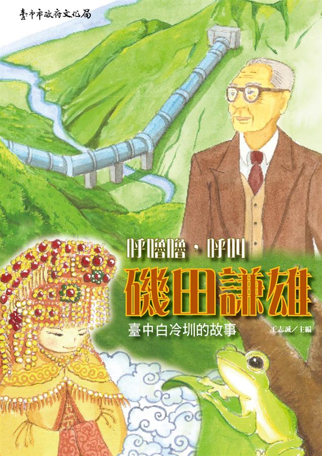 呼嚕嚕, 呼叫磯田謙雄: 臺中白冷圳的故事