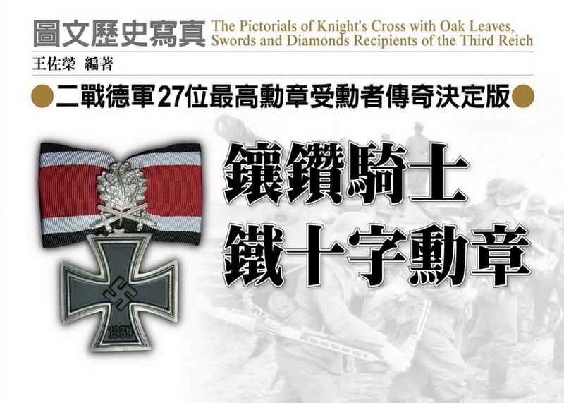 鑲鑽騎士鐵十字勳章: 二戰德軍27位最高勳章受勳者傳奇決定版| 誠品線上
