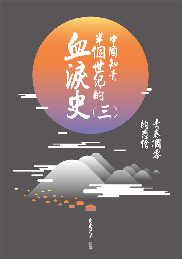 中國知青半個世紀的血淚史 三: 青春凋零的悲愴