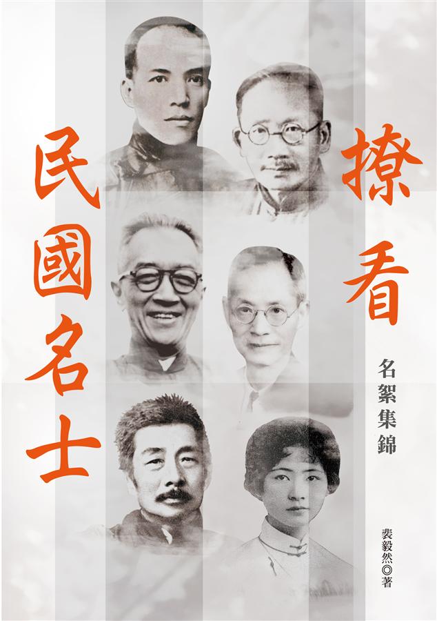 撩看民國名士: 名絮集錦