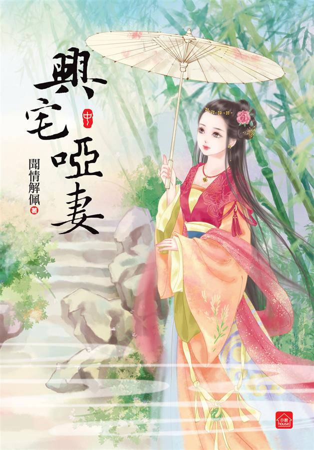 興宅啞妻 中