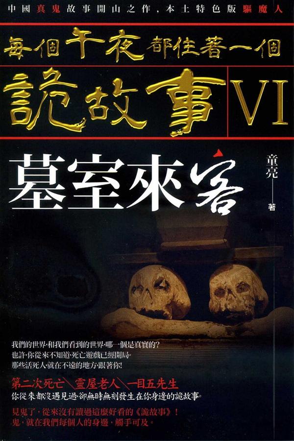 每個午夜都住著一個詭故事 VI: 墓室來客