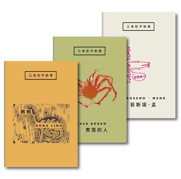 三本恕不拆售: 若斯諾．孟/ 煮雪的人/ 鶇鶇 (3冊合售)