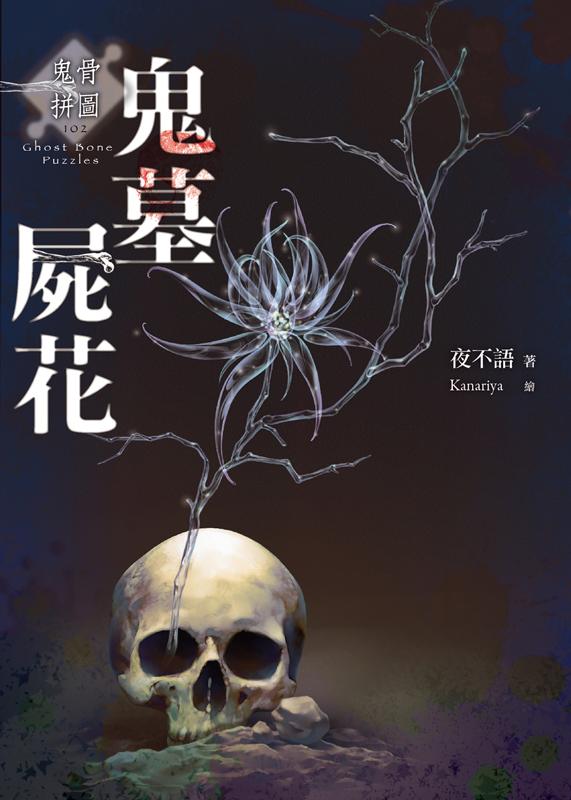 鬼骨拼圖: 鬼墓屍花
