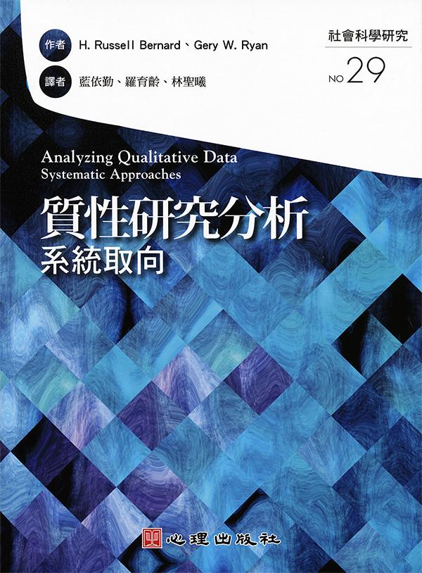 質性研究分析: 系統取向