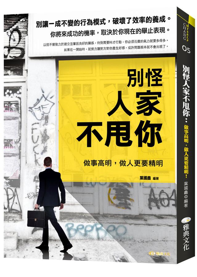 別怪人家不甩你: 做事高明, 做人更要精明