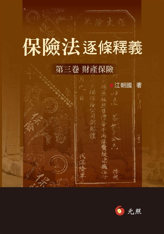 保險法逐條釋義 第三卷: 財產保險