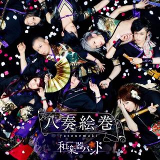 八奏繪卷 (初回A版+DVD)