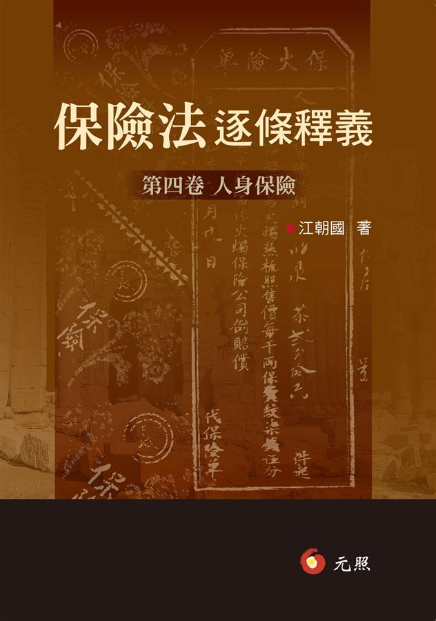 保險法逐條釋義 第四卷: 人身保險